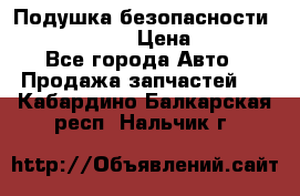 Подушка безопасности infiniti QX56 › Цена ­ 5 000 - Все города Авто » Продажа запчастей   . Кабардино-Балкарская респ.,Нальчик г.